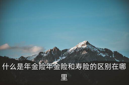 什么是即期年金，遞延年金和即期年金的區(qū)別ps是保險學(xué)書上的問題