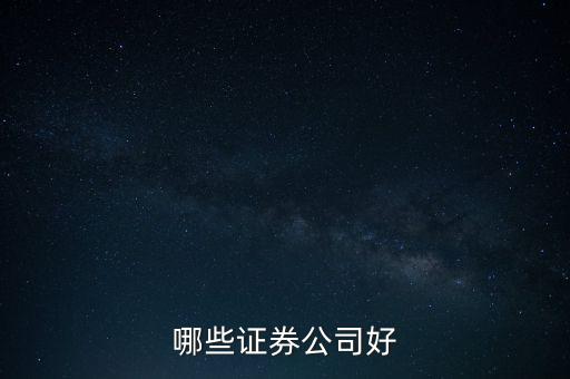 什么證券好，哪家證券公司比較好