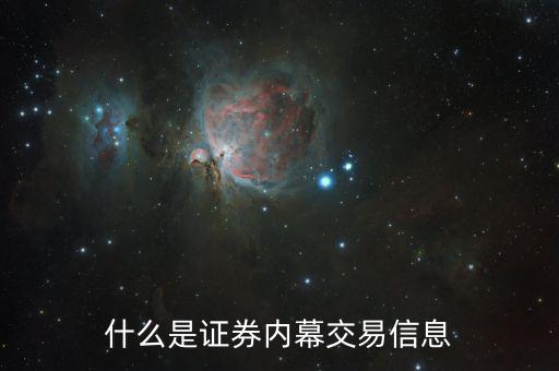 股票內(nèi)部交易是什么意思，股票日內(nèi)交易是什么概念