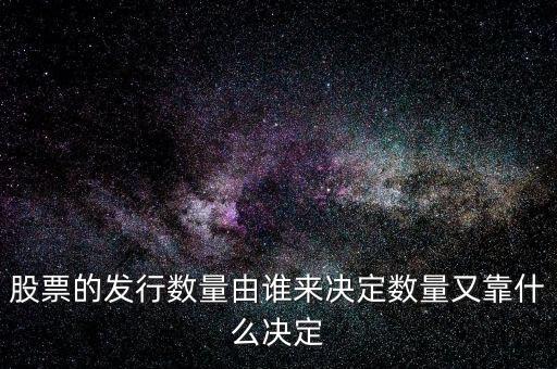 IPO發(fā)多少股票又什么決定，股票的發(fā)行數(shù)量由誰來決定數(shù)量又靠什么決定