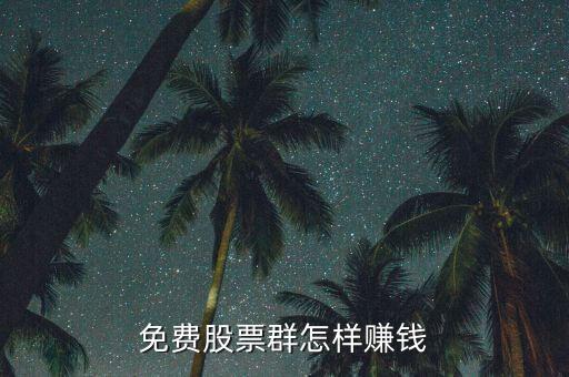 股票講課不收費(fèi)賺什么，yy里為什么有免費(fèi)講股票的我不覺(jué)得現(xiàn)在大公無(wú)私的人那么多他們