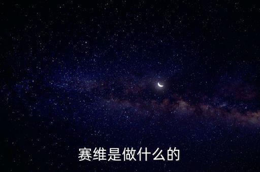 合肥賽維太陽能做什么的，賽維是做什么的