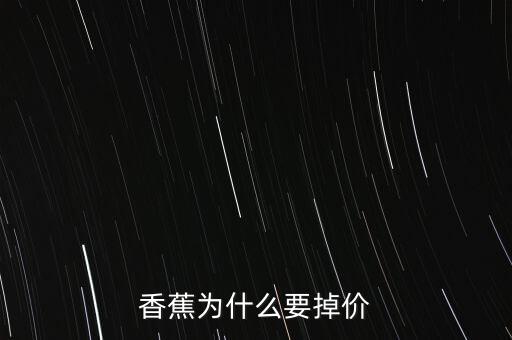 香蕉為什么要掉價(jià)