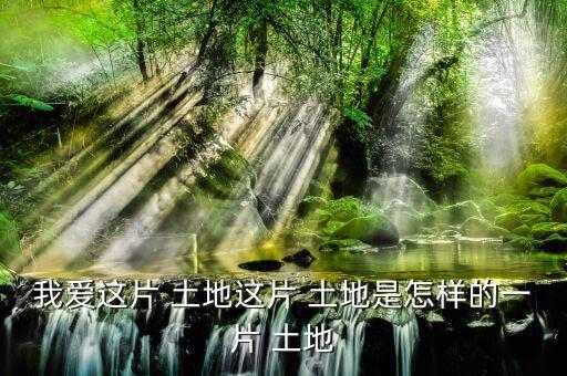怎么樣的土地,《悲憤之河》、《怒濤》等中國人買不到土地