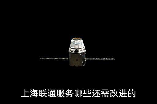 上海聯(lián)通服務哪些還需改進的