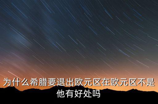 希臘為什么退出歐盟，希臘為何意欲退出歐盟