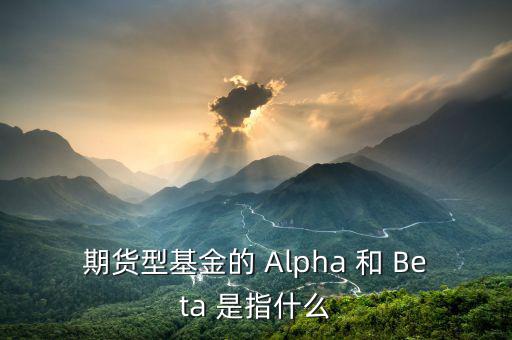 什么是alpha策略，泰誠財富的阿爾法策略是什么