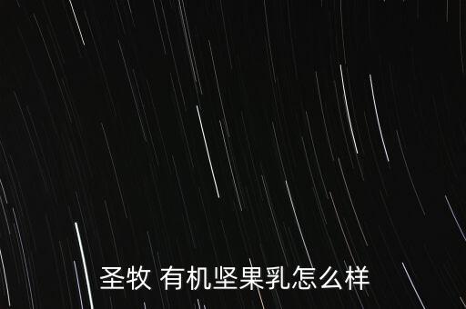  圣牧 有機(jī)堅果乳怎么樣