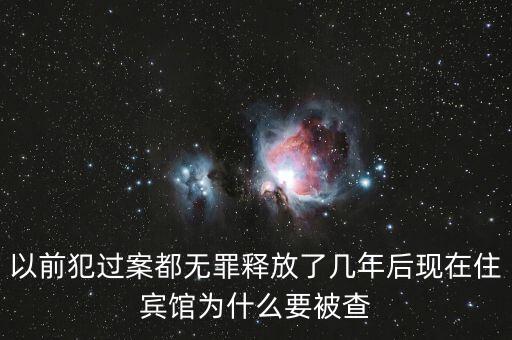 梁國(guó)英為什么被查，以前犯過案都無罪釋放了幾年后現(xiàn)在住賓館為什么要被查