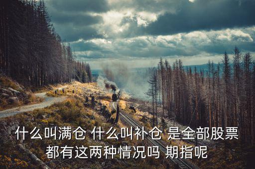 滿倉(cāng)踏空什么意思，滿倉(cāng)是什么意思
