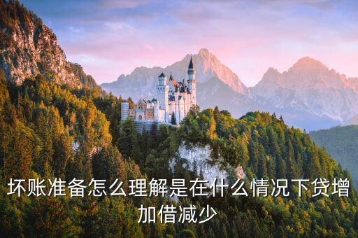 壞賬準(zhǔn)備在什么時(shí)候會(huì)減少，壞賬準(zhǔn)備會(huì)計(jì)
