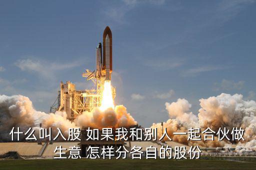 合伙生意生意什么叫吸股份，合作做生意怎么算股份