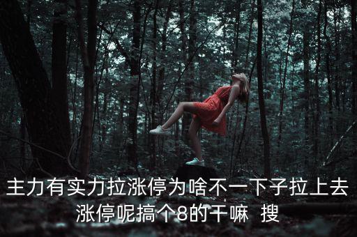 主力為什么不直接拉漲停，主力沒有控盤為什么還能漲停
