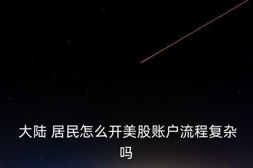 大陸居民怎么買(mǎi)美股,大多數(shù)美股經(jīng)紀(jì)人提供在線開(kāi)戶服務(wù)