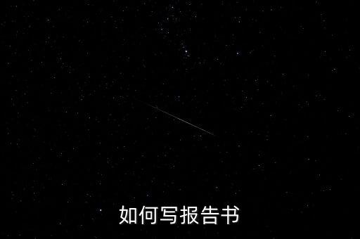 什么是簡(jiǎn)式權(quán)益變動(dòng)報(bào)告書，停產(chǎn)報(bào)告要怎么寫