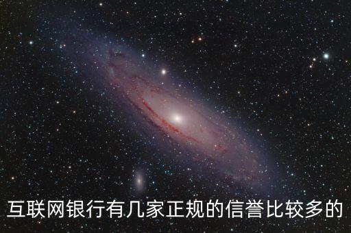 互聯(lián)網(wǎng)銀行5家都叫什么，互聯(lián)網(wǎng)銀行有幾家正規(guī)的信譽比較多的