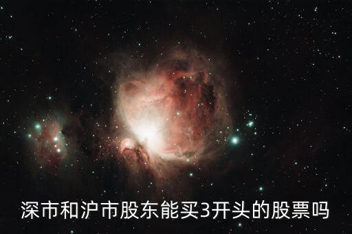 股票為什么沒有權限買3頭的，3字開頭的股票為什么我買不進