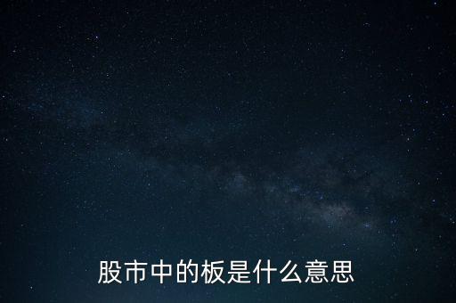 股票里什么叫十個(gè)板，股市中的板是什么意思
