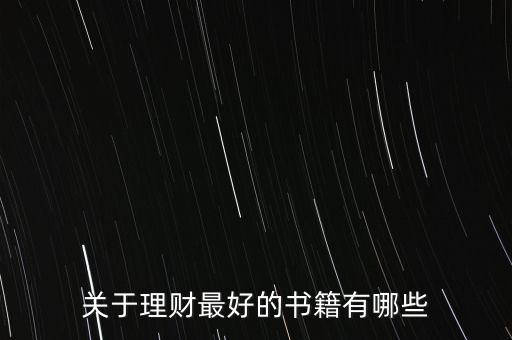 有什么好的理財(cái)書籍，有什么關(guān)于理財(cái)方面的好書