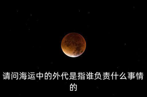 海運外理全稱是什么，海運中外理信息費是指什么
