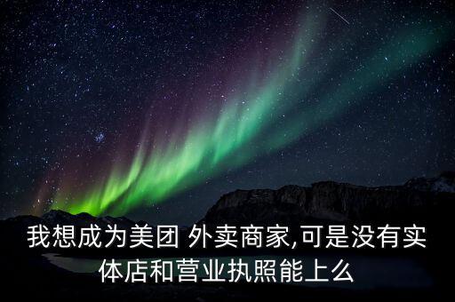沒餐飲照怎么外賣,入駐美團外賣平臺需準備以下設備和材料