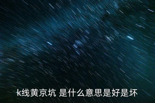 股市黃金坑什么意思，黃金坑是什么意思