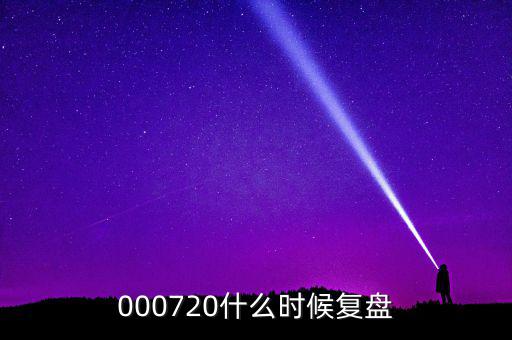 富祥股份股票什么時候重起，富祥股份300497上市日期是什么時候