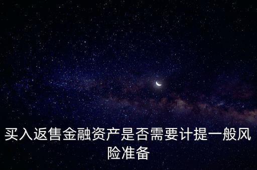 買入返售屬于什么業(yè)務(wù)，買入返售金融資產(chǎn)