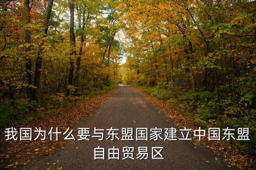 為什么要建立自貿(mào)區(qū)，請(qǐng)問(wèn)國(guó)家為什么要設(shè)立自由貿(mào)易區(qū)它的優(yōu)點(diǎn)是什么