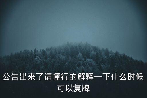 紅旗連鎖什么時(shí)候復(fù)牌，什么時(shí)候復(fù)牌我要出來