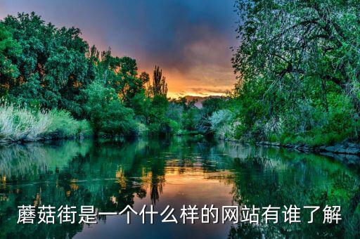 蘑菇街什么時(shí)候開始收傭金的，蘑菇街延長(zhǎng)收貨時(shí)間 按哪個(gè)時(shí)間自動(dòng)付款