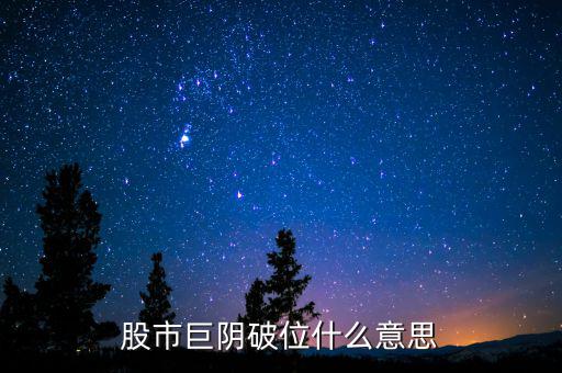 大陰線破位什么意思，長陰破位是什么意思