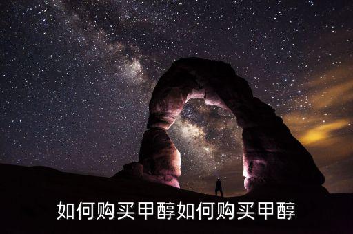 購(gòu)買甲醇需要什么手，經(jīng)銷甲醇要辦哪些手續(xù)