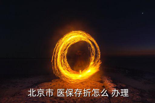 北京醫(yī)保手冊(cè)怎么辦理,醫(yī)?？▉G了怎么辦?醫(yī)保存折在哪里?