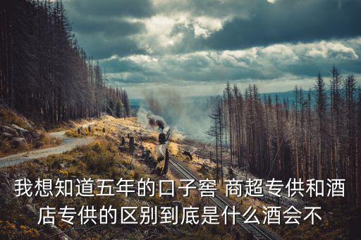 第一代口子窖是什么樣的，5年口子窖有新老款之分嗎