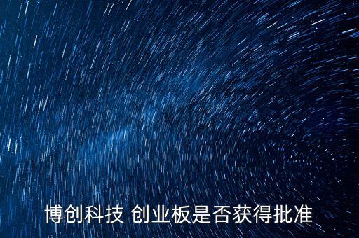 博創(chuàng)科技什么時(shí)候上市，300397什么時(shí)候上市