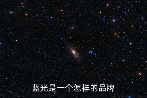 藍光發(fā)展是什么公司，藍光未來作為投資如何