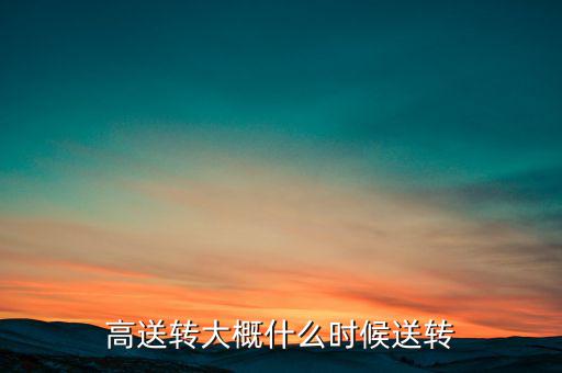 歌力思什么時(shí)候高送轉(zhuǎn)，高送轉(zhuǎn)從公布之日起何時(shí)開始送股哪些股東能有機(jī)會當(dāng)天公布預(yù)案
