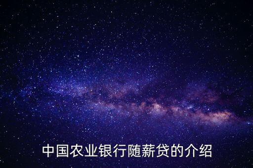 農(nóng)行隨薪通業(yè)務(wù)是什么，農(nóng)行隨薪貸審批需要多長(zhǎng)時(shí)間
