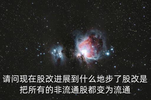 股改后有什么壞處，請問現(xiàn)在股改進(jìn)展到什么地步了股改是把所有的非流通股都變?yōu)榱魍?/></a></span><span id=