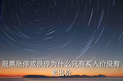 股票漲?；虻槭裁粗挥匈I入價(jià)沒(méi)有賣出價(jià)