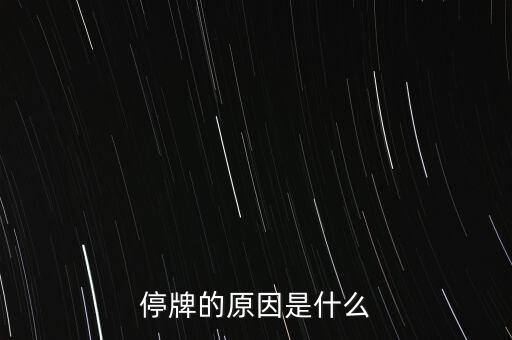 合康變頻為什么停牌，002399今天為什么停牌