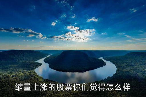 縮量上漲是什么，縮量上漲說明什么