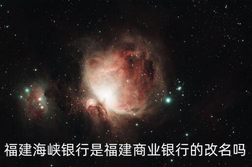海峽銀行屬于什么銀行，福建海峽銀行是福建商業(yè)銀行的改名嗎