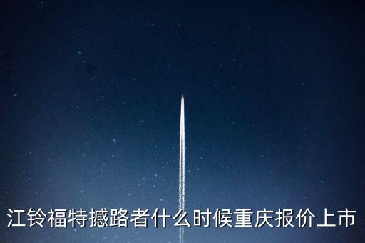 江鈴福特everest什么時候上市，20l4福特everest量產(chǎn)版什么時候國產(chǎn)上市