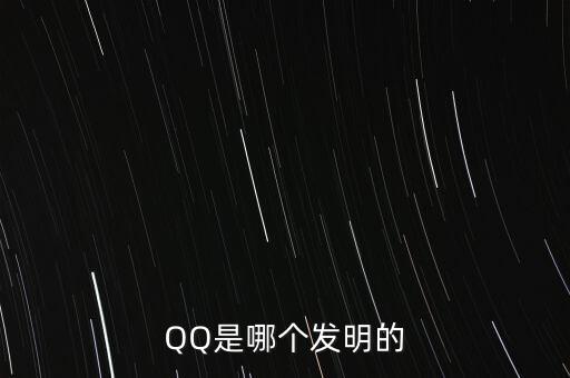 亞投行什么時候上市，QQ是哪個發(fā)明的