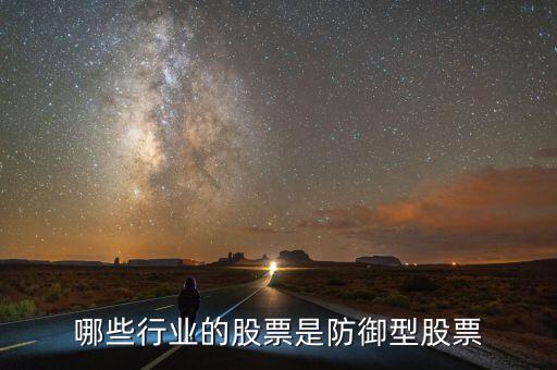 什么是防守型證券，防守型股票有哪些