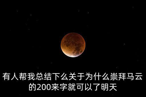 馬云為什么放棄北京，我是女生家是農(nóng)村的我大學(xué)考上的是蘇職大學(xué)師范專業(yè)在?？?/></a></span><span id=