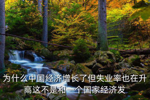失業(yè)率為什么會增加，我想問一下為什么通貨膨脹一段時(shí)間后失業(yè)率會增加呢請具體