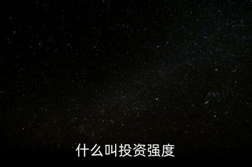 什么是資金強(qiáng)度，什么是資金強(qiáng)度